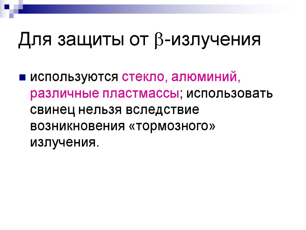 Для защиты от -излучения используются стекло, алюминий, различные пластмассы; использовать свинец нельзя вследствие возникновения